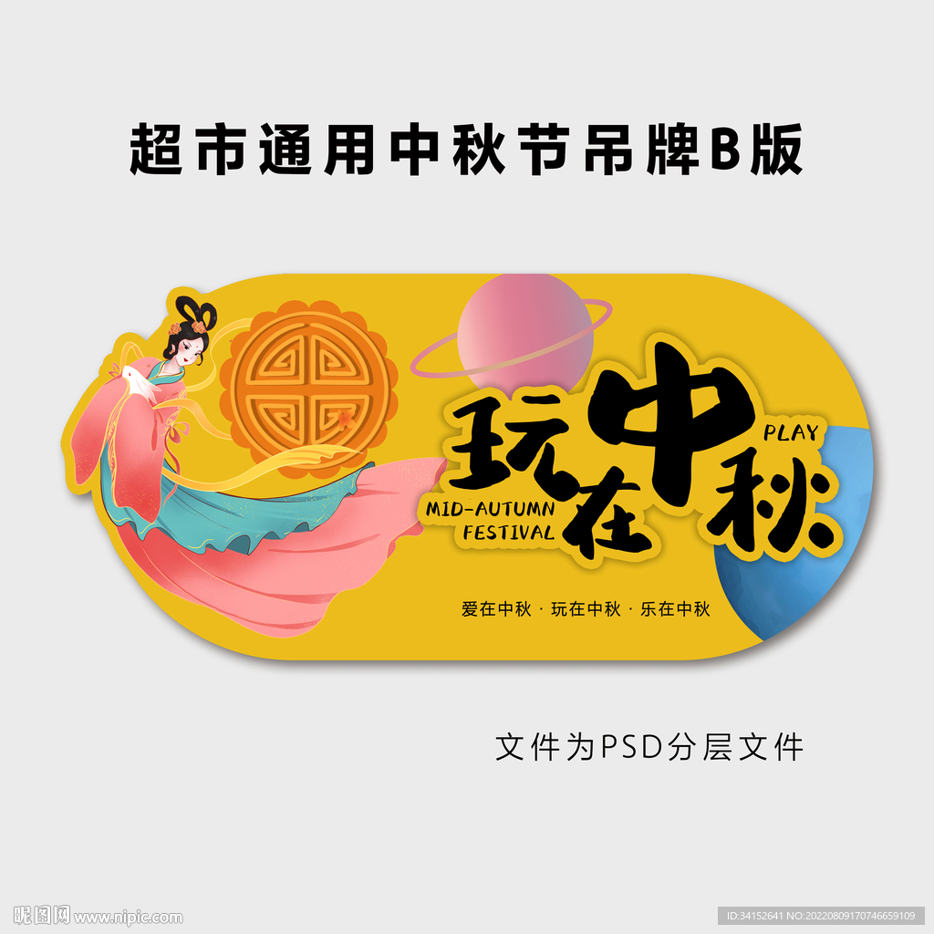 超市通用中秋节吊牌B版