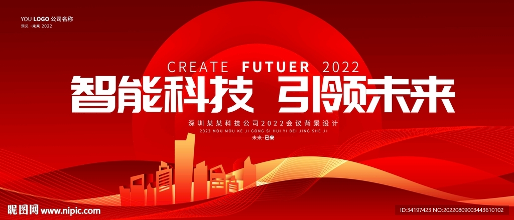 红色科技kv 企业峰会展板