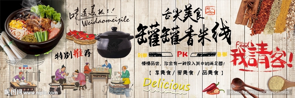 罐罐米线背景图