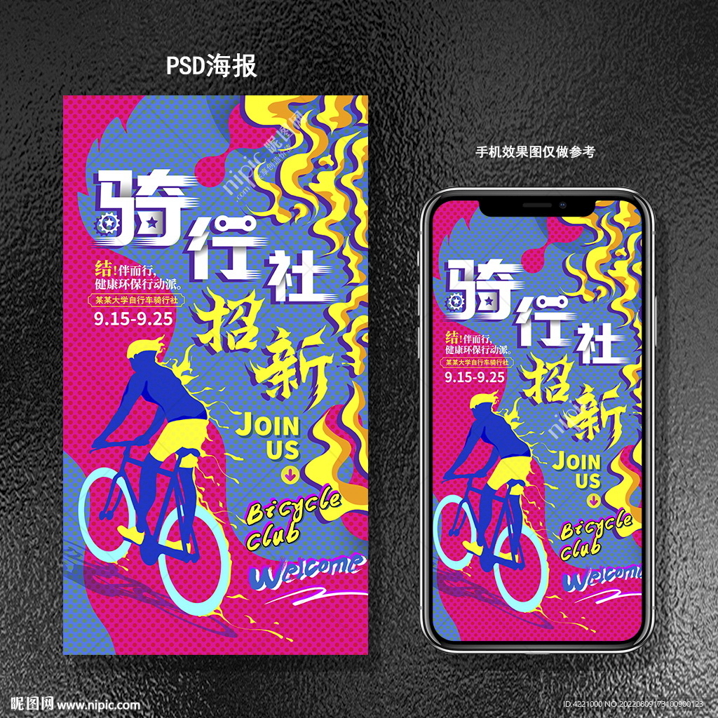 骑行社团招新纳新
