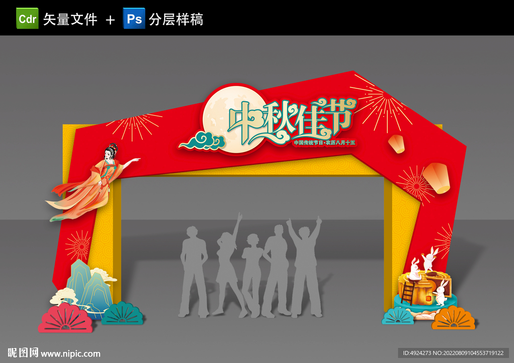 中秋拱门