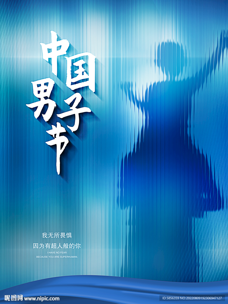 中国男子节宣传海报
