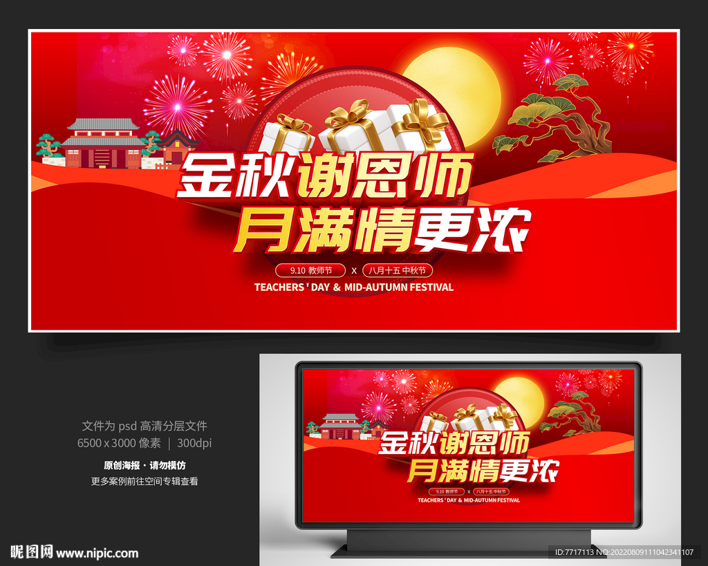 中秋节教师节