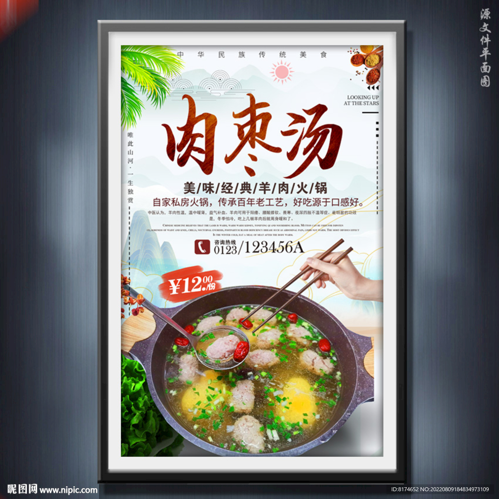 肉枣汤