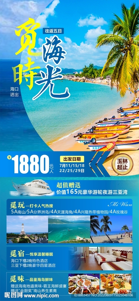 觅海时光旅游海报