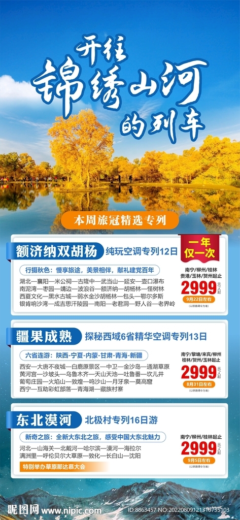 开往锦绣山河的列车