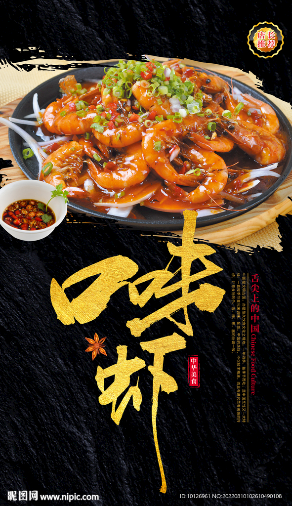 口味虾