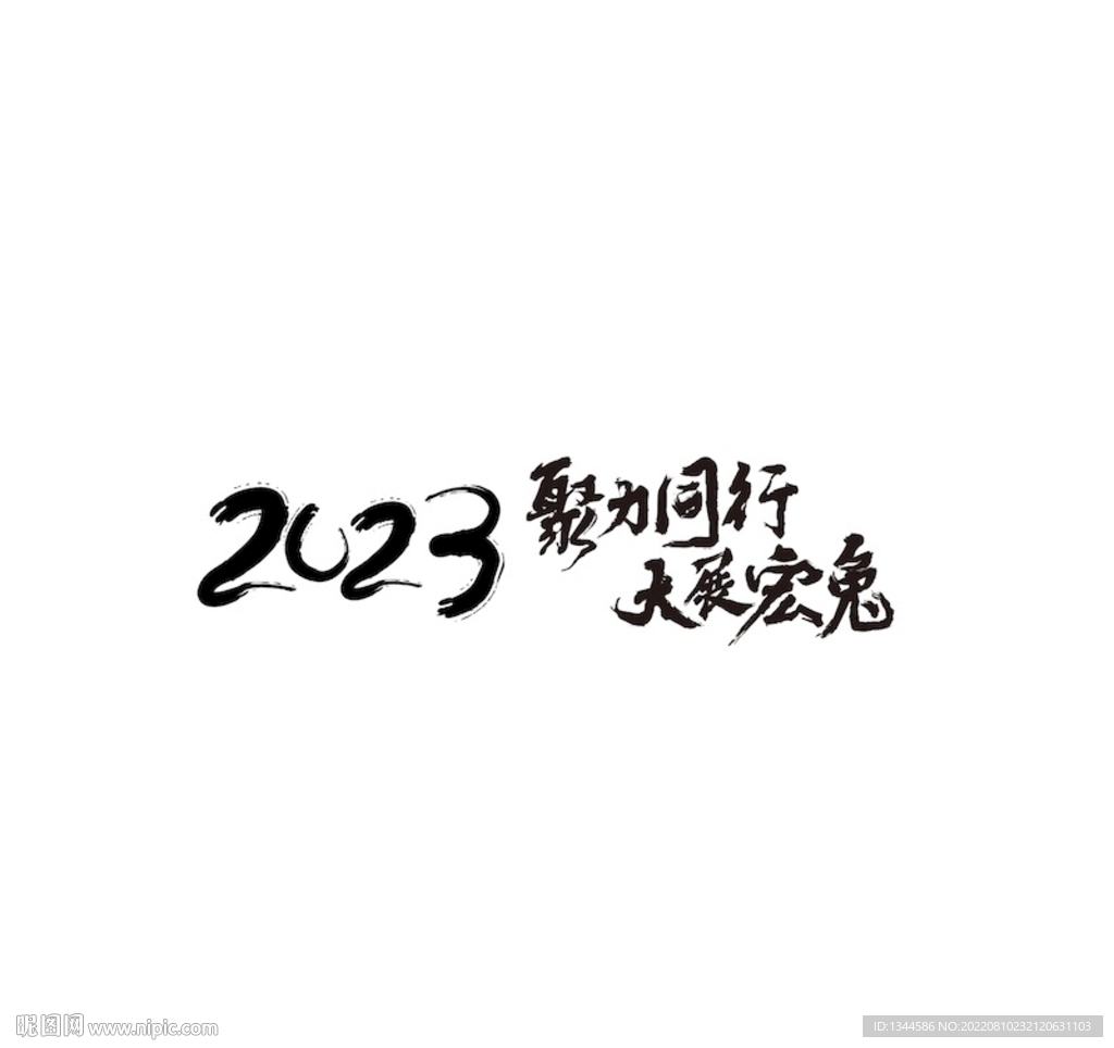 2023年兔年年会主题字体