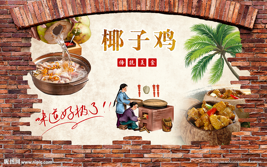 椰子鸡背景墙