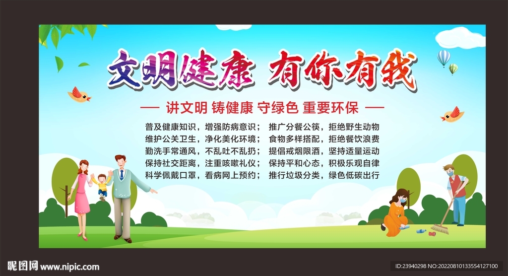 文明健康有你有我
