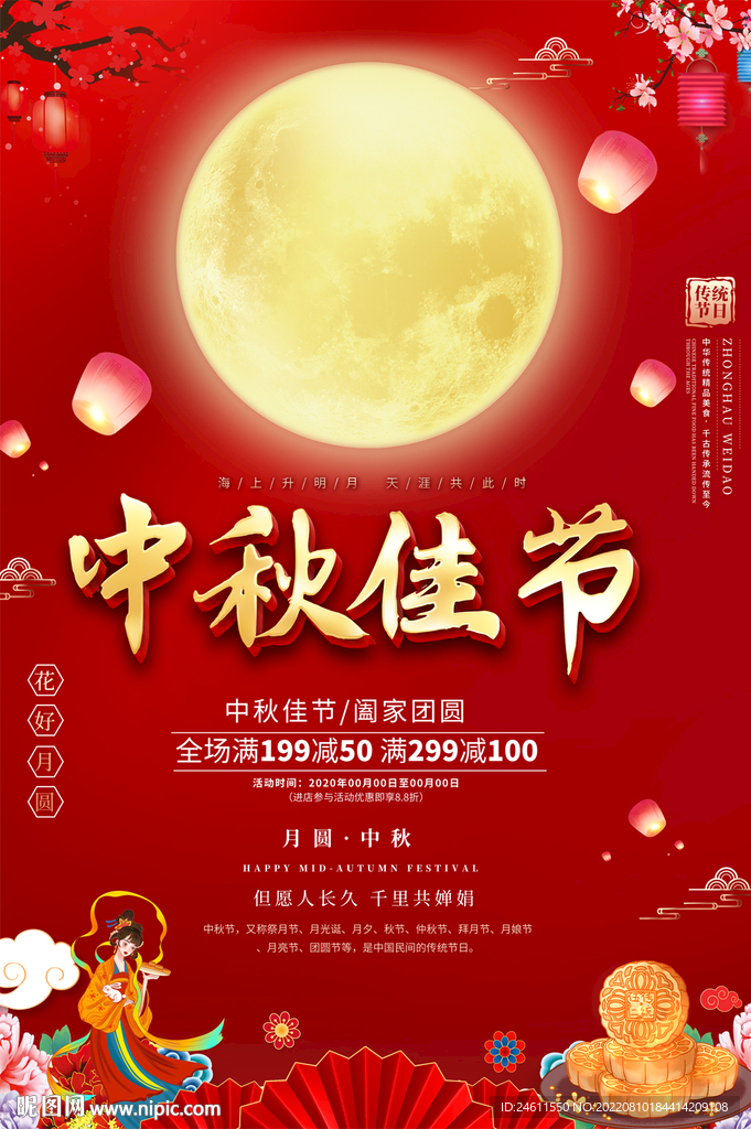 中秋海报 