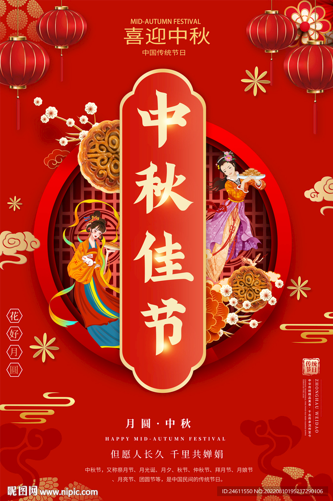 喜庆中秋节海报