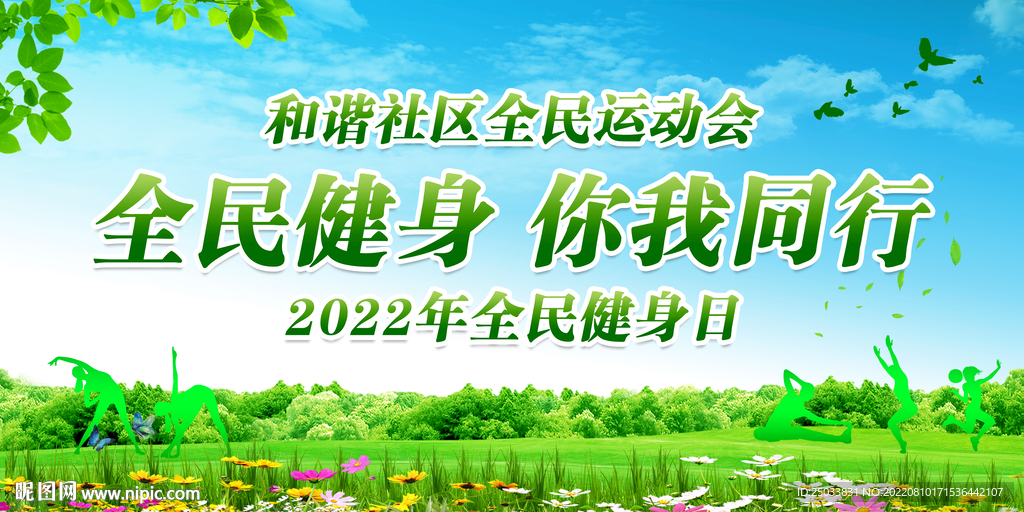 全民健身日    