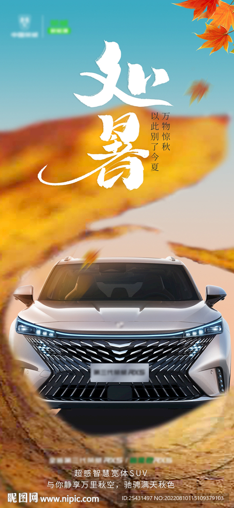 处暑汽车海报