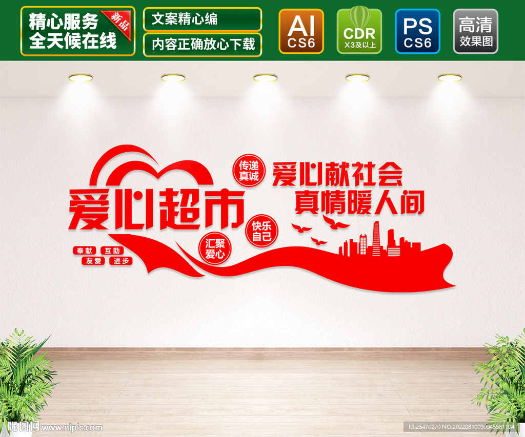 爱心超市文化墙