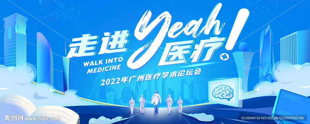 广州医疗论坛