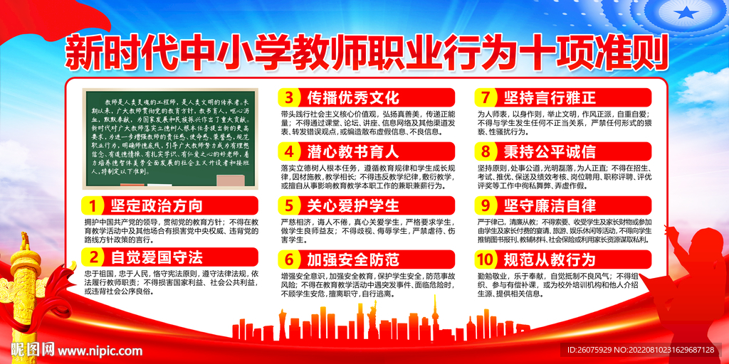 中小学教师职业行为十项准则
