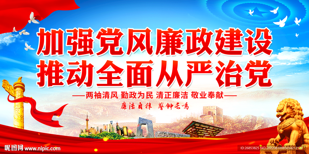 加强党风廉政建设