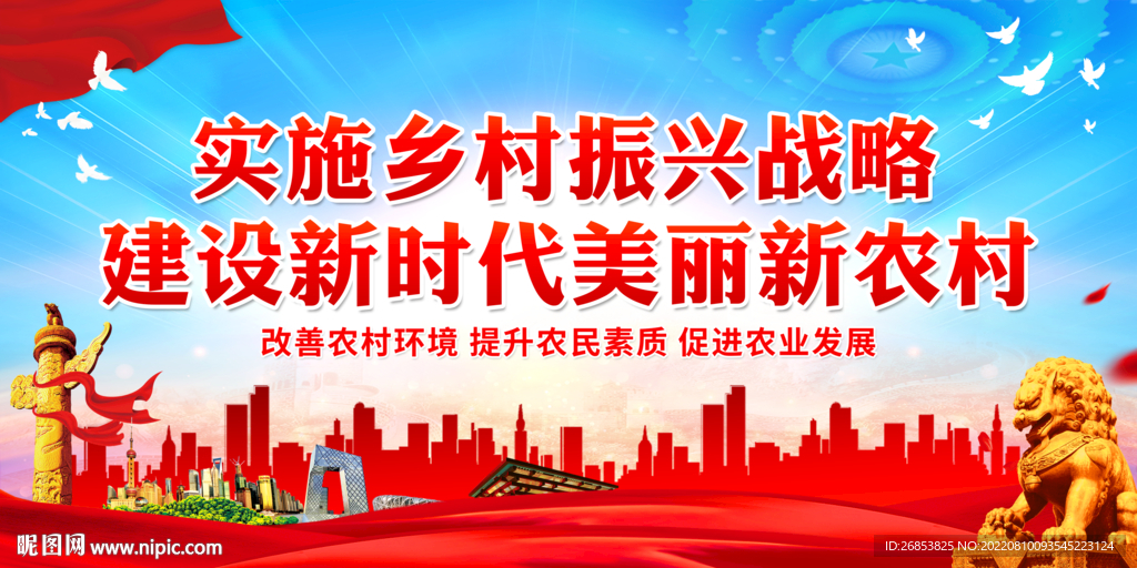  建设新时代美丽新农村