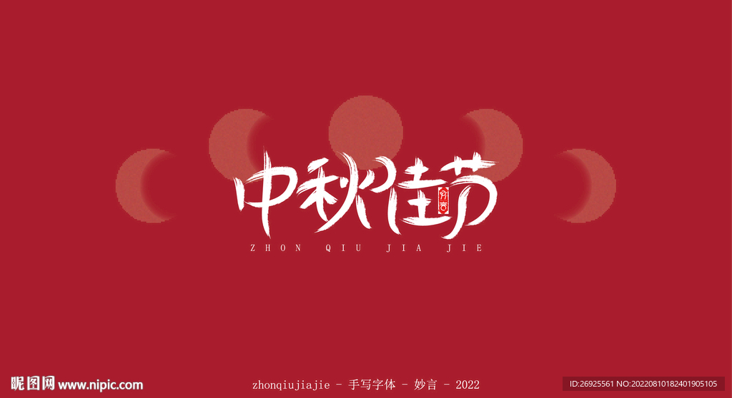 中秋佳节