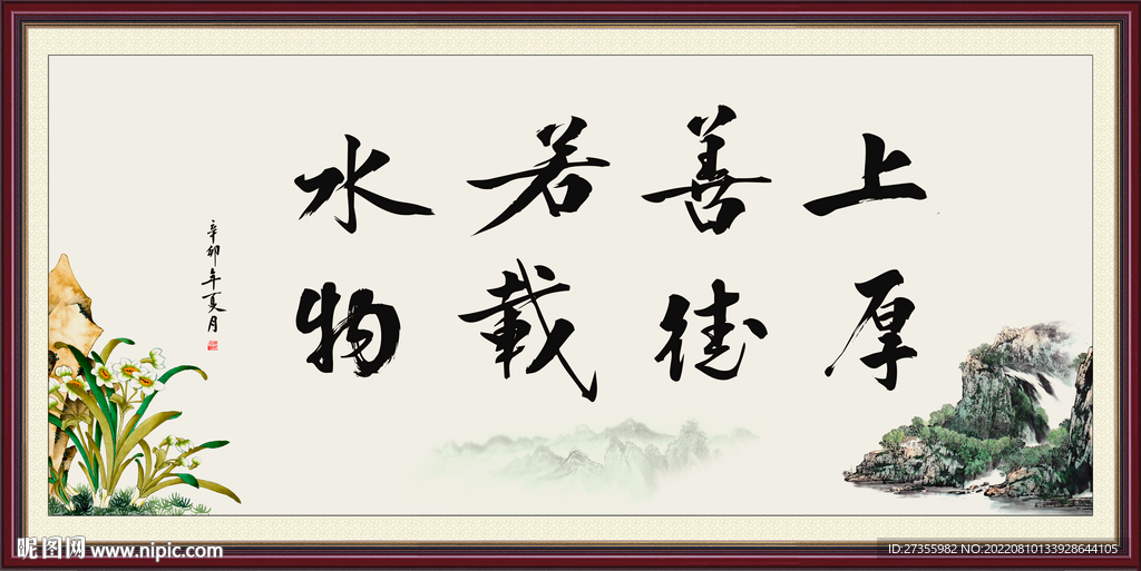 上善若水 厚德载物