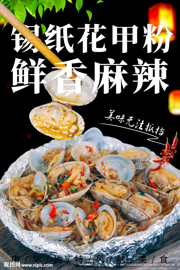锡纸花甲粉