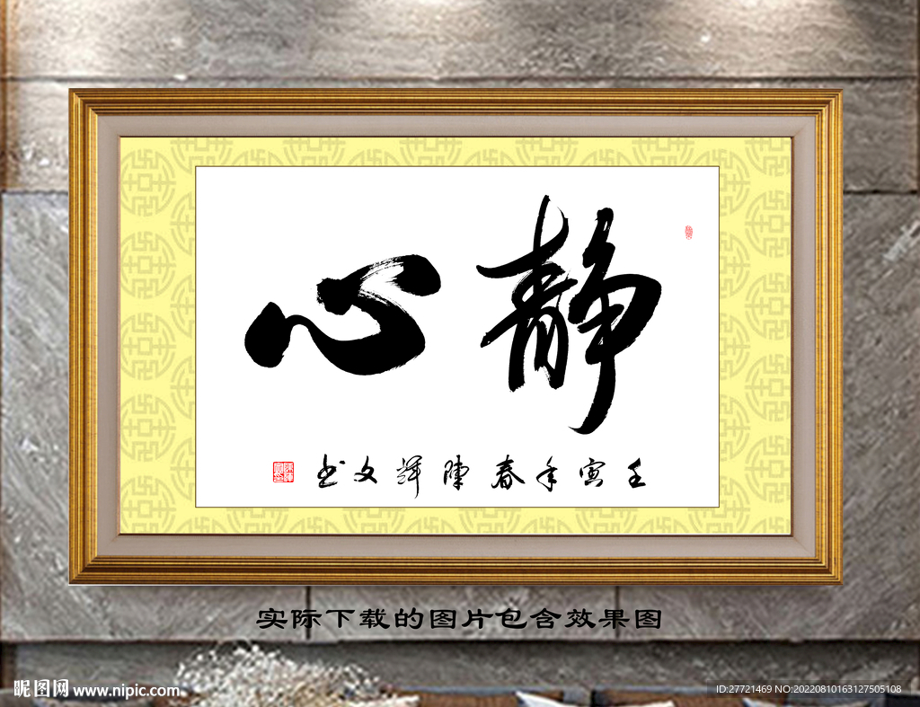静心