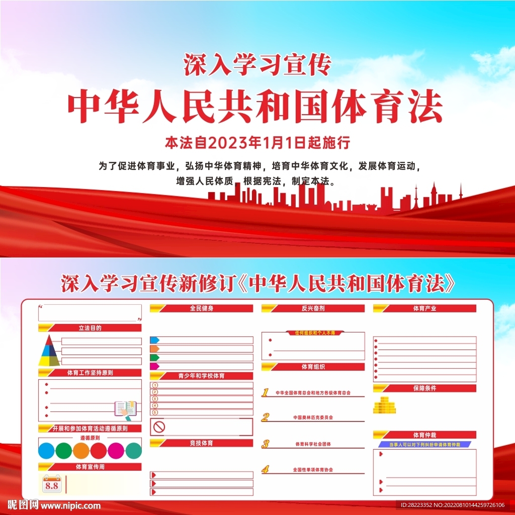 中华人民共和国体育法