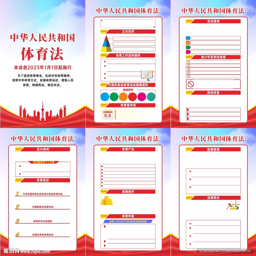 中华人民共和国体育法