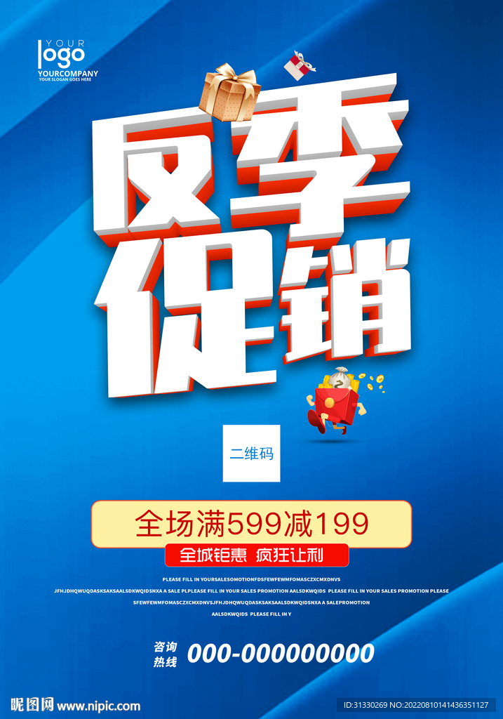 反季促销海报