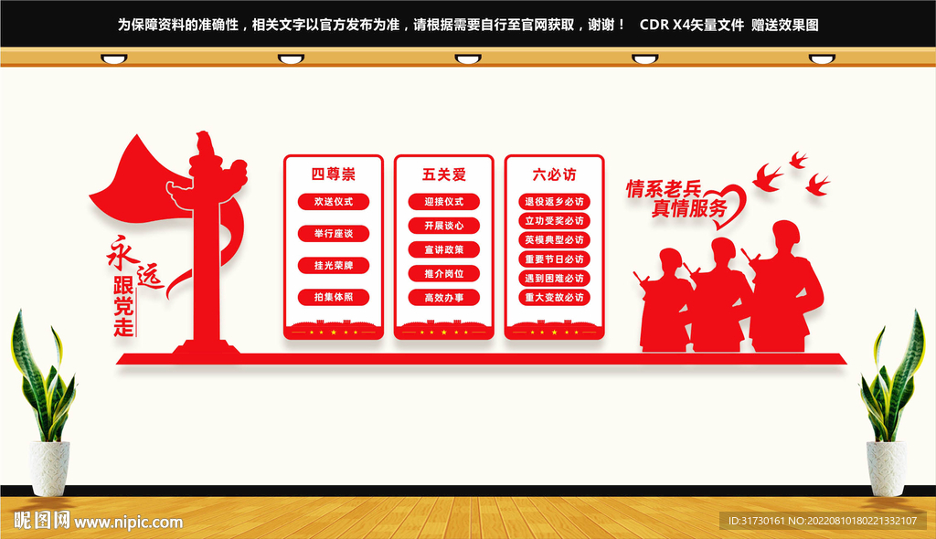 四尊崇五关爱六必访