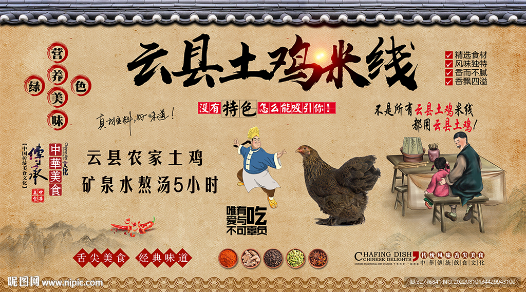 云县土鸡米线背景墙