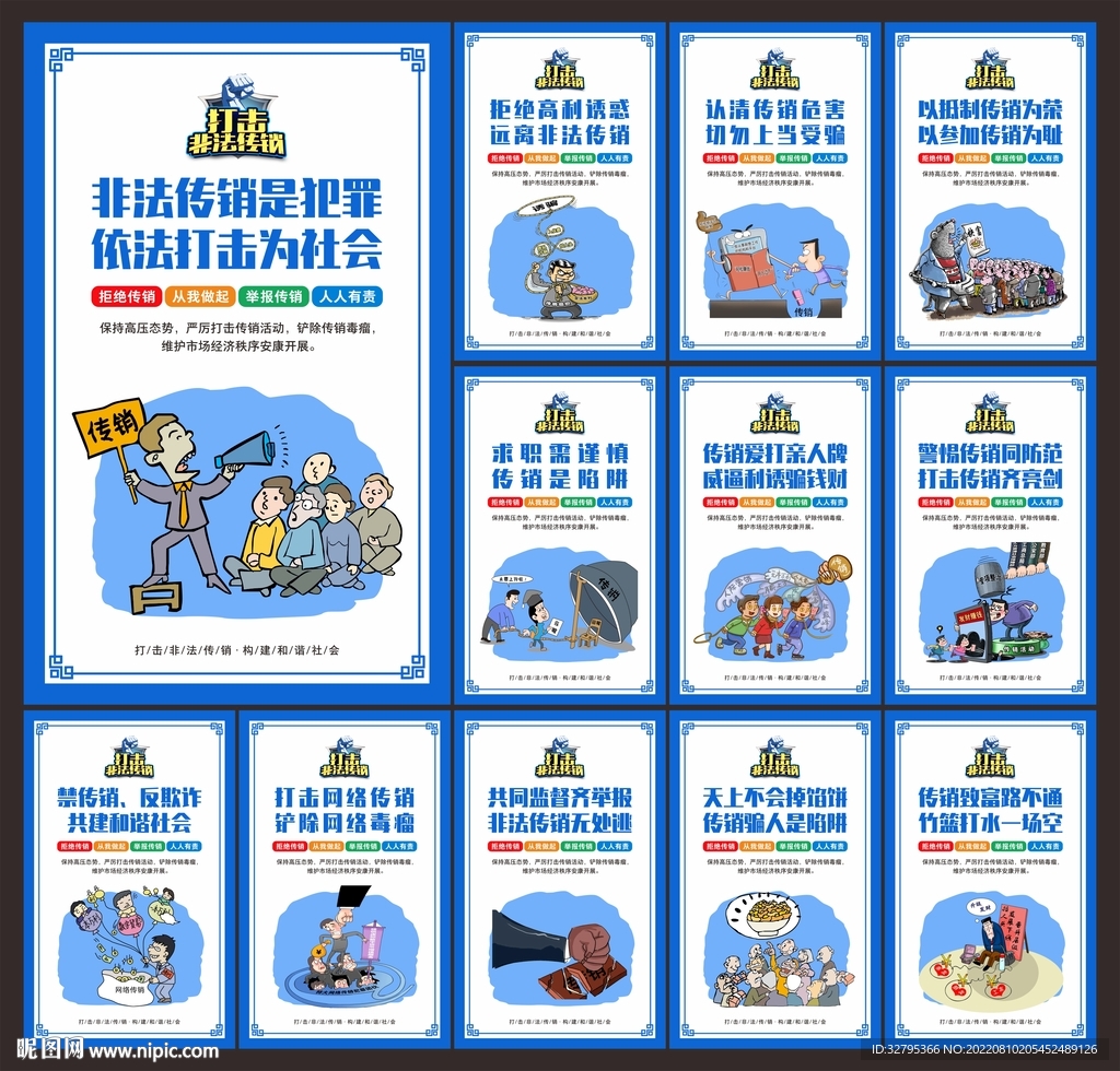 打击传销