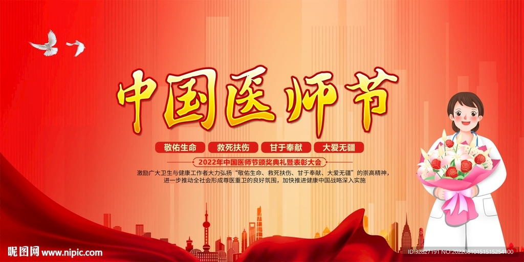 中国医师节