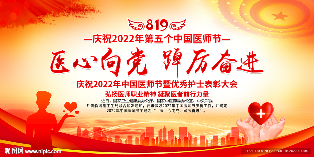 8.19中国医师节