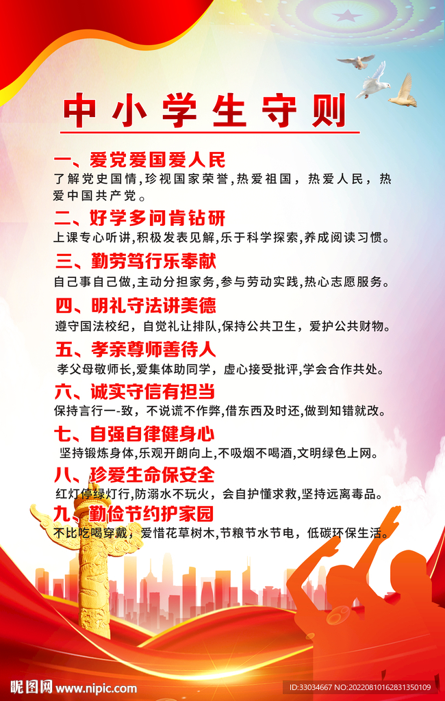 中小学生守则