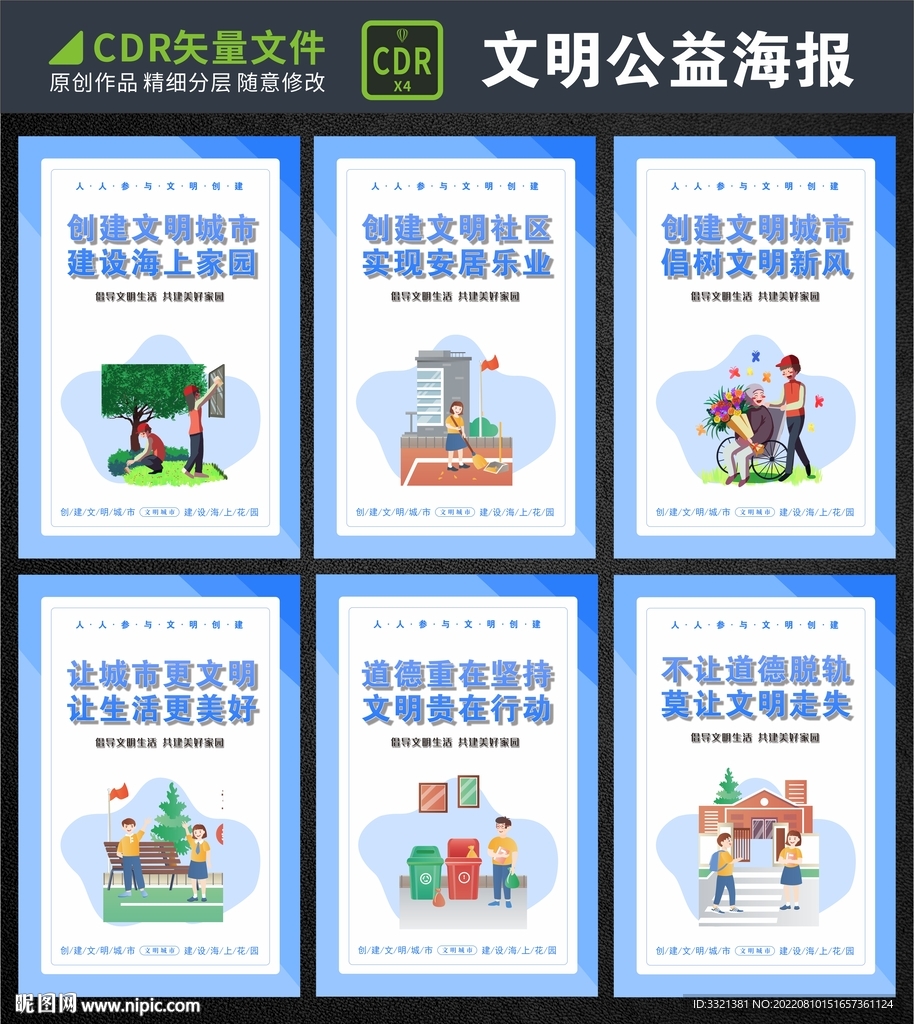 创建文明城市海报