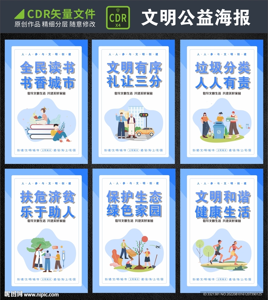 创建文明城市海报