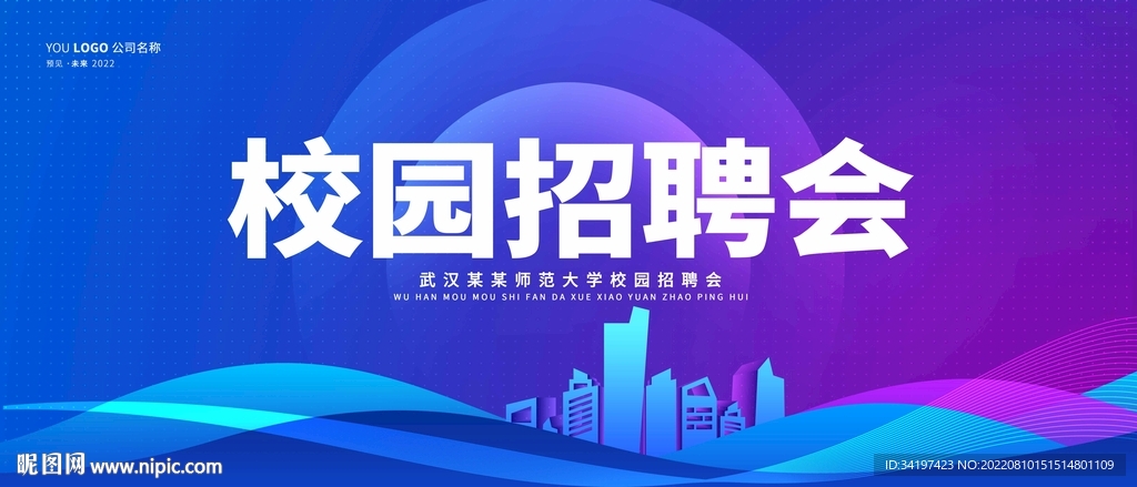 校园招聘会