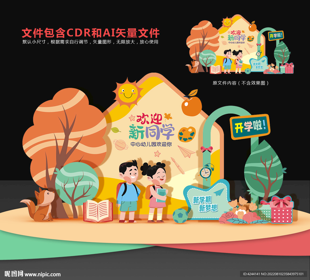 幼儿园开学美陈布置