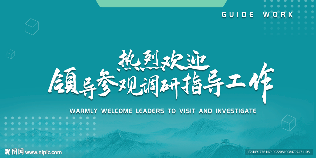 欢迎牌领导参观背景板会议背景