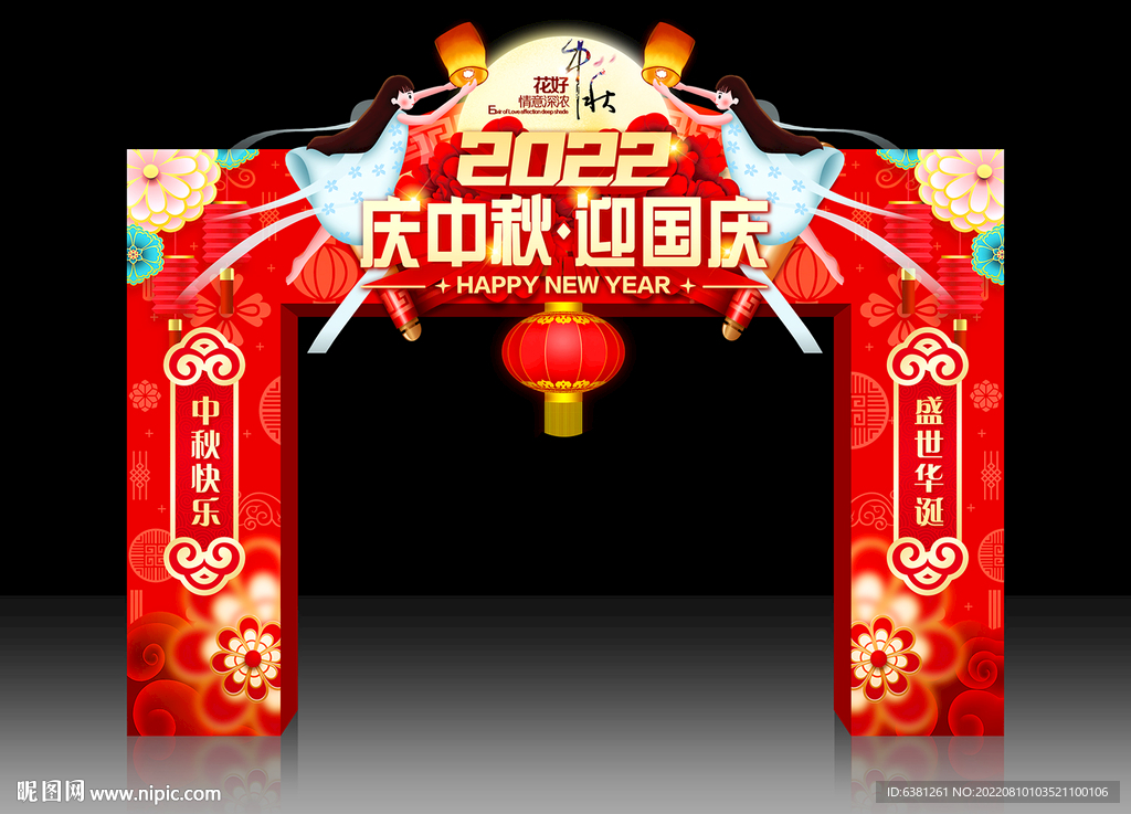 中秋国庆拱门
