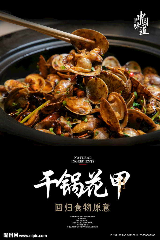 干锅花甲海报