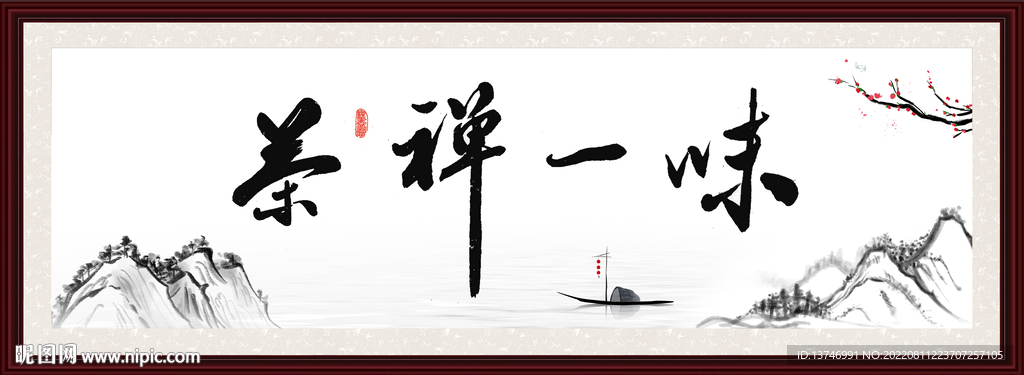 禅茶一味