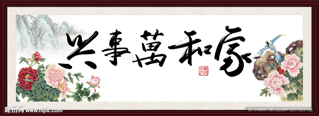 家和万事兴