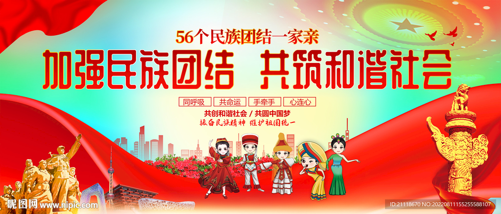 民族团结