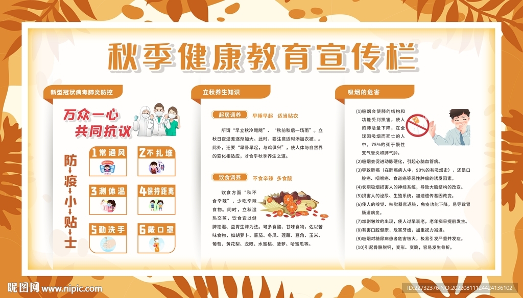 秋季健康教育宣传栏