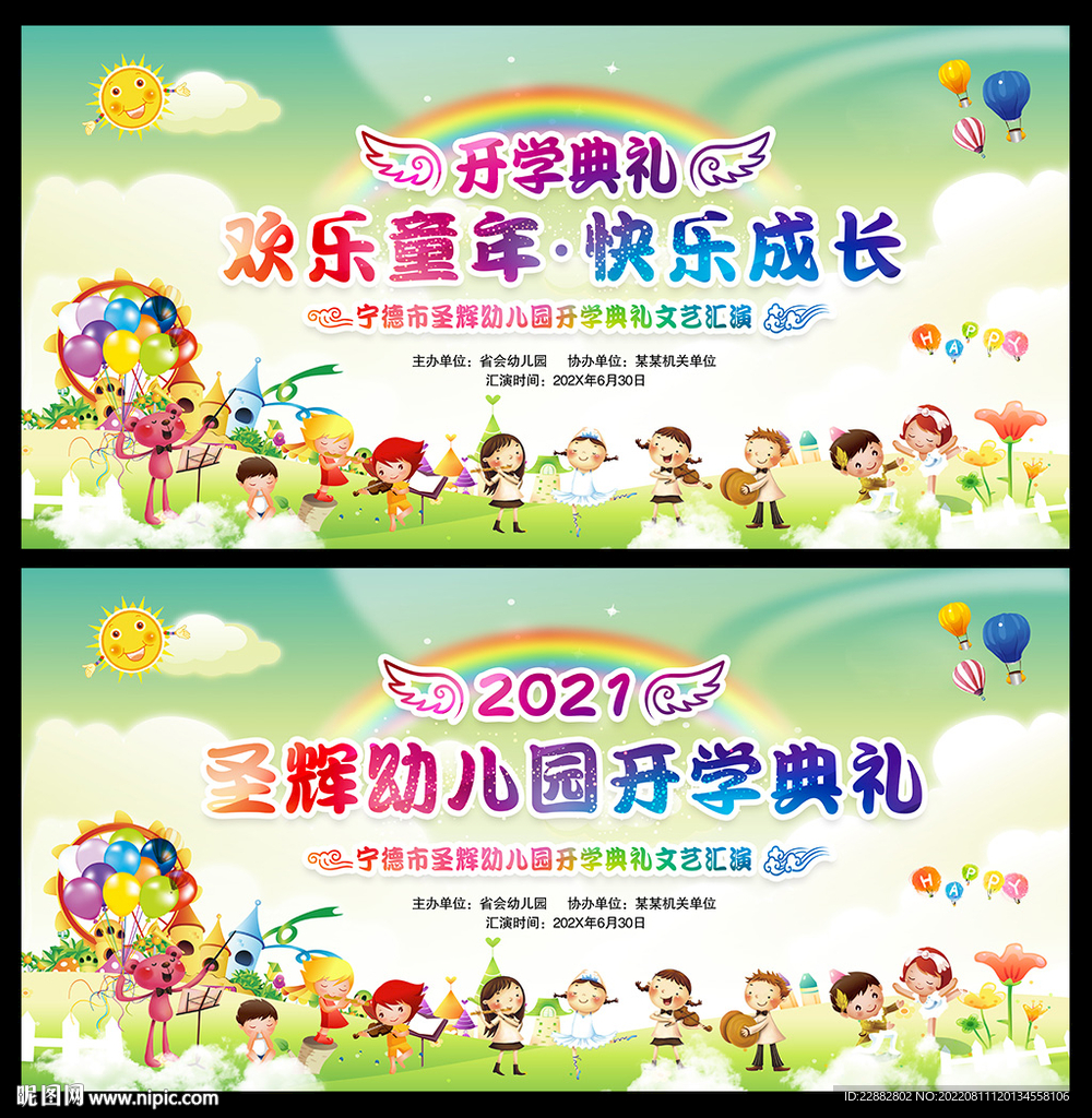 幼儿园开学典礼舞台背景