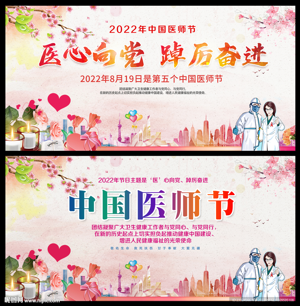 中国医师节
