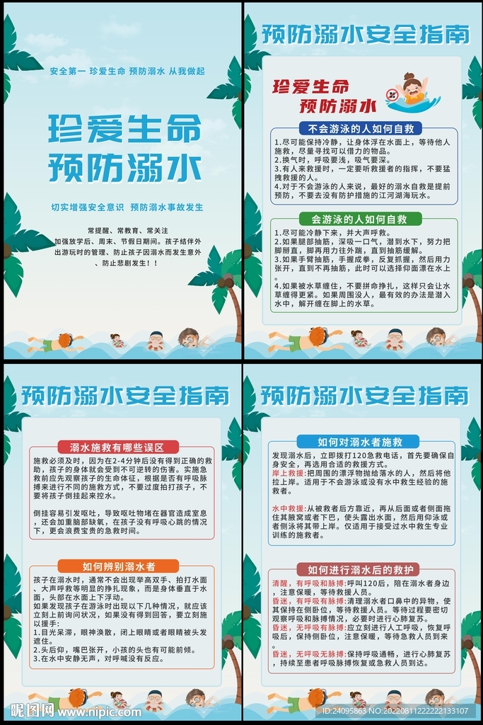 预防溺水